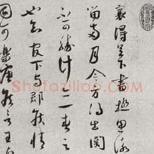 宋代 蔡襄 草书《宋人法书二 之一》毛笔书法草书作品图片欣赏