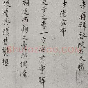 宋代 王素 楷书《宋人法书二 之三》毛笔书法楷书作品图片欣赏
