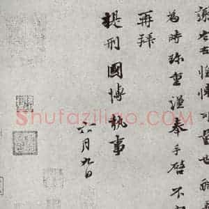 宋代 苏辙 行书《宋人法书二 之八》毛笔书法行书作品图片欣赏