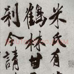 宋代 米芾 行书《宋贤书翰 之七》毛笔书法行书作品图片欣赏
