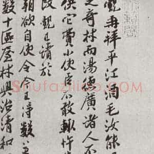 宋代 王觌 行书《宋人法书二 之九》毛笔书法行书作品图片欣赏