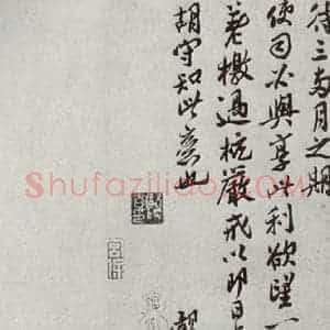 宋代 王觌 行书《宋人法书二 之十》毛笔书法行书作品图片欣赏