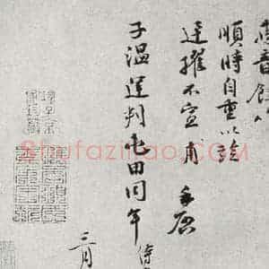 宋代 孙甫 行书《宋人法书二 之十二》毛笔书法行书作品图片欣赏