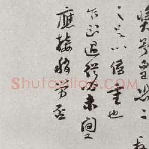宋代 李之仪 行书《宋人法书二 之十四》毛笔书法行书作品图片欣赏