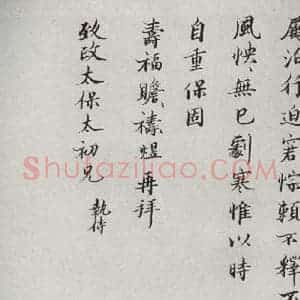 宋代 裴煜 楷书《宋人法书二 之十六》毛笔书法楷书作品图片欣赏