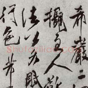 宋代 米芾 行书《宋贤书翰 之八》毛笔书法行书作品图片欣赏