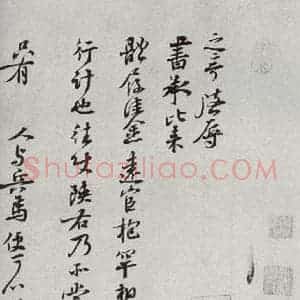 宋代 蒋之奇 行书《宋人法书二 之十九》毛笔书法行书作品图片欣赏