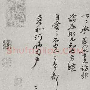 宋代 蒋之奇 行书《宋人法书二 之二十》毛笔书法行书作品图片欣赏