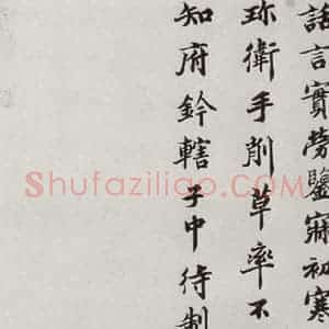 宋代 蒲宗孟 楷书《宋人法书二 之二十四》毛笔书法楷书作品图片欣赏