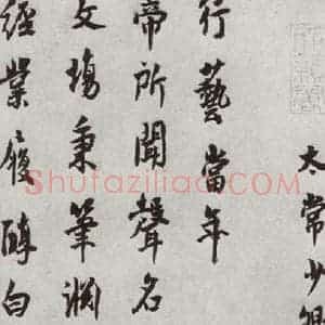 宋代 陈旸 行书《宋人法书二 之二十七》毛笔书法行书作品图片欣赏