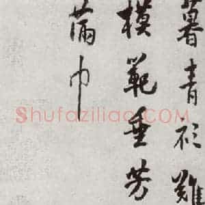 宋代 陈旸 行书《宋人法书二 之二十八》毛笔书法行书作品图片欣赏