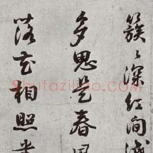 宋代 薛邵彭 行书《宋贤书翰 之九》毛笔书法行书作品图片欣赏