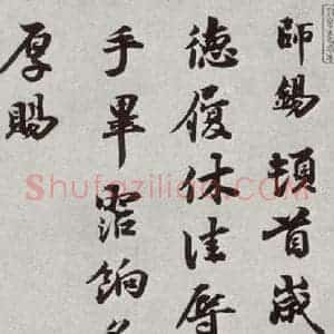 宋代 陈师锡 行书《宋人法书二 之二十九》毛笔书法行书作品图片欣赏