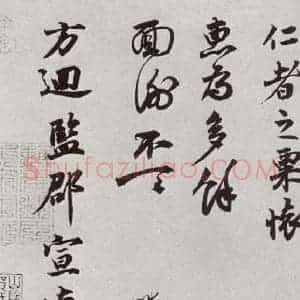 宋代 陈师锡 行书《宋人法书二 之三十》毛笔书法行书作品图片欣赏