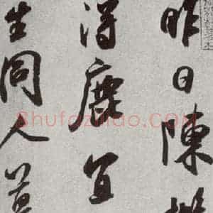 宋代 米芾 行书《宋人法书二 之三十一》毛笔书法行书作品图片欣赏