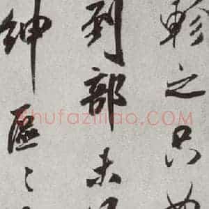 宋代 米芾 行书《宋人法书二 之三十二》毛笔书法行书作品图片欣赏