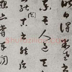 宋代 薛邵彭 草书《宋人法书二 之三十三》毛笔书法草书作品图片欣赏