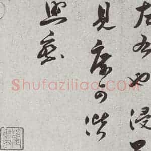 宋代 薛邵彭 草书《宋人法书二 之三十四》毛笔书法草书作品图片欣赏