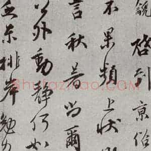 宋代 邵(龠虒) 行书《宋人法书二 之三十五》毛笔书法行书作品图片欣赏