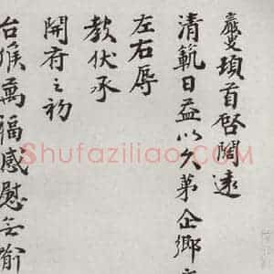宋代 王岩叟 楷书《宋人法书二 之三十七》毛笔书法楷书作品图片欣赏