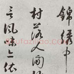 宋代 薛邵彭 行书《宋贤书翰 之十》毛笔书法行书作品图片欣赏