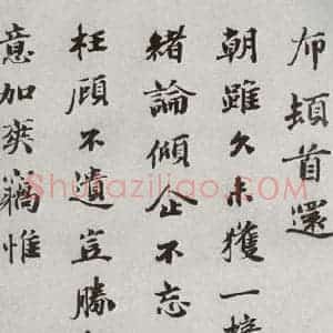 宋代 曾布① 楷书《宋人法书二 之三十九》毛笔书法楷书作品图片欣赏
