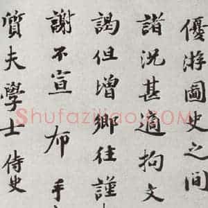 宋代 曾布① 楷书《宋人法书二 之四十》毛笔书法楷书作品图片欣赏
