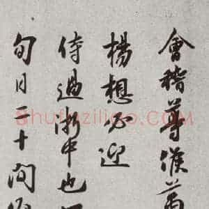 宋代 章惇 行书《宋人法书二 之四十五》毛笔书法行书作品图片欣赏