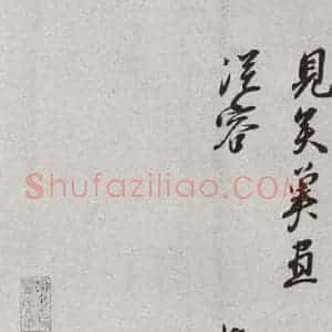 宋代 章惇 行书《宋人法书二 之四十六》毛笔书法行书作品图片欣赏