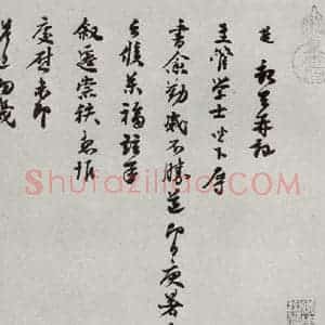 宋代 苏迈 行书《宋人法书二 之四十七》毛笔书法行书作品图片欣赏
