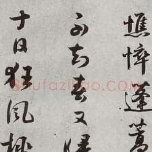 宋代 薛邵彭 行书《宋贤书翰 之十一》毛笔书法行书作品图片欣赏
