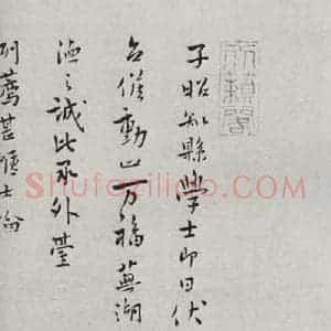 宋代 张阁 行书《宋人法书二 之四十九》毛笔书法行书作品图片欣赏