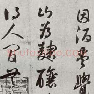 宋代 薛邵彭 行书《宋贤书翰 之十二》毛笔书法行书作品图片欣赏