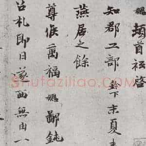 宋代 钱勰 行楷书《宋贤书翰 之十三》毛笔书法行楷书作品图片欣赏