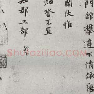 宋代 钱勰 行楷书《宋贤书翰 之十四》毛笔书法行楷书作品图片欣赏