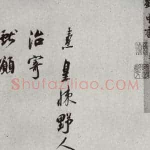 宋代 刘焘 行书《宋贤书翰 之十五》毛笔书法行书作品图片欣赏
