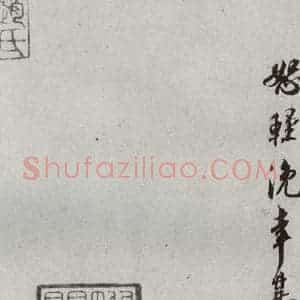 宋代 刘焘 行书《宋贤书翰 之十六》毛笔书法行书作品图片欣赏