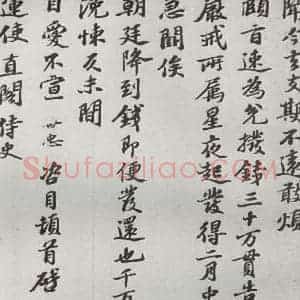 宋代 韩世忠 行楷书《宋贤书翰 之十八》毛笔书法行楷书作品图片欣赏