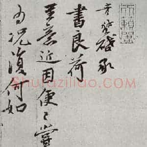宋代 韩彦质 草书《宋贤书翰 之十九》毛笔书法草书作品图片欣赏