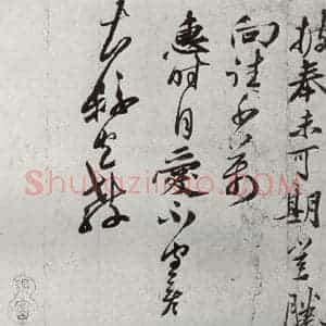 宋代 韩彦质 草书《宋贤书翰 之二十》毛笔书法草书作品图片欣赏