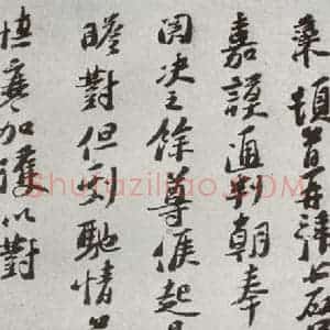 宋代 汪藻 行书《宋贤书翰 之二十一》毛笔书法行书作品图片欣赏