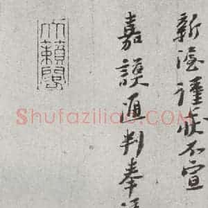宋代 汪藻 行书《宋贤书翰 之二十二》毛笔书法行书作品图片欣赏