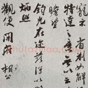 宋代 吴琚 草书《宋贤书翰 之二十八》毛笔书法草书作品图片欣赏