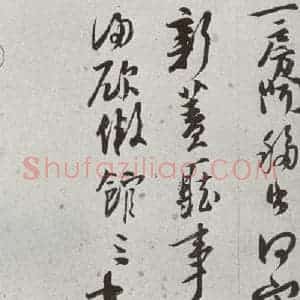 宋代 杨旡咎 行草书《宋贤书翰 之三十》毛笔书法行草书作品图片欣赏