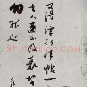 宋代 张舜民 草书《宋贤书翰 之三十一》毛笔书法草书作品图片欣赏