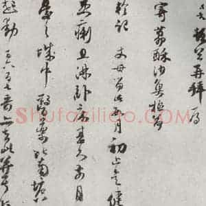 宋代 范成大 草书《宋贤书翰 之三十三》毛笔书法草书作品图片欣赏