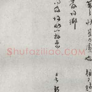 宋代 范成大 草书《宋贤书翰 之三十四》毛笔书法草书作品图片欣赏