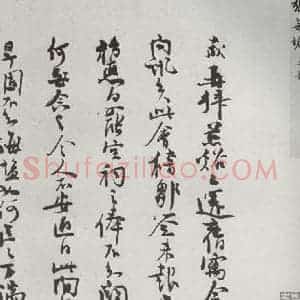 宋代 张九成 草书《宋贤书翰 之四十一》毛笔书法草书作品图片欣赏