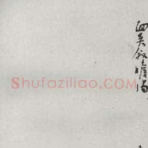 宋代 张九成 草书《宋贤书翰 之四十二》毛笔书法草书作品图片欣赏