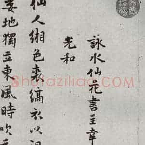 宋代 陈与义 行书《宋贤书翰 之四十三》毛笔书法行书作品图片欣赏